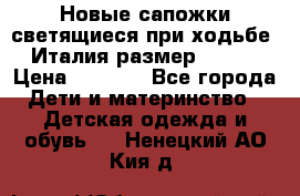 Новые сапожки(светящиеся при ходьбе) Италия размер 26-27 › Цена ­ 1 500 - Все города Дети и материнство » Детская одежда и обувь   . Ненецкий АО,Кия д.